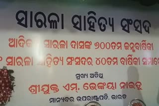 ପ୍ରସ୍ତୁତ ସାରଳା ଭବନ