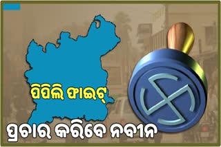 ରୁଦ୍ରଙ୍କ ପାଇଁ ପ୍ରଚାର କରିବେ ନବୀନ