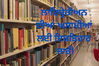 ਲਾਇਬ੍ਰੇਰੀਅਨ ਦੀਆਂ 750 ਅਸਾਮੀਆਂ ਦੀ ਭਰਤੀ ਸਬੰਧੀ ਇਸ਼ਤਿਹਾਰ ਜਾਰੀ