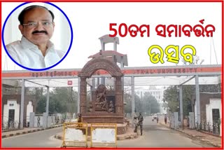 ଉତ୍କଳ ବିଶ୍ବବିଦ୍ୟାଳୟ ସମାବର୍ତ୍ତନ କାର୍ଯ୍ୟକ୍ରମରେ ଯୋଗ ଦେବେ ଉପରାଷ୍ଟ୍ରପତି