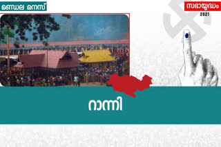 റാന്നി മണ്ഡലം  ranni assembly constituency  റാന്നി പ്രമോദ് നാരായണന്‍  രാജു എബ്രഹാം റാന്നി  റിങ്കു ചെറിയാന്‍ റാന്നി  കെ പദ്മകുമാര്‍ ബിഡിജെഎസ്  റാന്നി നിയമസഭ തെരഞ്ഞെടുപ്പ്  റാന്നി മണ്ഡല ചരിത്രം  വയല ഇടിക്കുള റാന്നി  എംസി ചെറിയാന്‍ റാന്നി  സണ്ണി പനവേലി എംഎല്‍എ  പീലിപ്പോസ് തോമസ് റാന്നി  ranni assembly  mc cherian udf  rinku cherian udf ranni  pramod narayanan ldf  peelipose thomas ranni