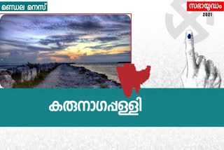 karunagapalli assembly constituency  കരുനാഗപ്പള്ളി മണ്ഡലം  കരുനാഗപ്പള്ളി തെരഞ്ഞെടുപ്പ്  കരുനാഗപ്പള്ളി ചരിത്രം  karunagappalli election news  സിആര്‍ മഹേഷ് കരുനാഗപ്പള്ളി  ആര്‍ രാമചന്ദ്രന്‍ എല്‍ഡിഎഫ്  ബിറ്റി സുധീര്‍ ബിജെപി  cr mahesh karunagappalli  r ramachandran mla  bitty sudheer bjp