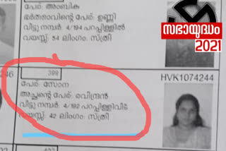 Double vote Vaikom UDF candidate PR Sona  വൈക്കം യുഡിഎഫ് സ്ഥാനാർഥി പിആർ സോനക്ക് ഇരട്ട വോട്ട്  വൈക്കം മണ്ഡലം യുഡിഎഫ് സ്ഥാനാർഥി  പിആർ സോന  ഇരട്ട വോട്ട്