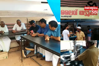 kerala assembly election 2021 irikkur constituency Casual Political talks in Tea Shop  kerala assembly election 2021  irikkur constituency  Casual Political talks in Tea Shop  ചായക്കടയിലെ രാഷ്‌ട്രീയം  നിയമസഭ തെരഞ്ഞെടുപ്പ് 2021  ഇരിക്കൂർ മണ്ഡലം