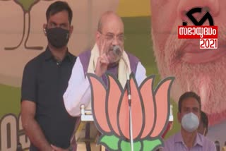 AMIT SHAH  യുഡിഎഫ്  എൽഡിഎഫ്  അമിത് ഷാ  പാർട്ടി  രാഹുൽ ഗാന്ധി  കമ്മ്യൂണിസ്റ്റ്  എസ്‌ഡിപിഐ  കോൺഗ്രസ്  പിഎസ്‌സി  UDF  LDF  Rahul Gandhi