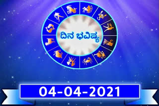 ETV Bharat Horoscope, ETV Bharat Horoscope of 04 April 2021, ETV Bharat Horoscope news, ETV Bharat Horoscope latest news, April 4th ETV Bharat Horoscope, ಈಟಿವಿ ಭಾರತ ರಾಶಿ ಭವಿಷ್ಯ, ಏಪ್ರಿಲ್​ 4ರ ಈಟಿವಿ ಭಾರತ ರಾಶಿ ಭವಿಷ್ಯ, ಈಟಿವಿ ಭಾರತ ರಾಶಿ ಭವಿಷ್ಯ ಸುದ್ದಿ, ಏಪ್ರಿಲ್​ 4ನೇ ದಿನಾಂಕದ ಈಟಿವಿ ಭಾರತ ರಾಶಿ ಭವಿಷ್ಯ,