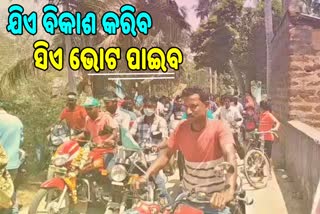 ନିର୍ବାଚନୀ ପ୍ରଚାରରେ କମ୍ପୁଛି ପିପିଲି-ଡେଲାଙ୍ଗ