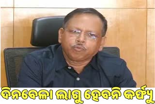 ଦିନବେଳା କର୍ଫ୍ୟୁ ନିଷ୍ପତ୍ତିରେ ଲାଗିଲା ବ୍ରେକ, ଏସଆରସିଙ୍କ ସୂଚନା