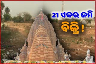 ମାଁ ସମଲେଶ୍ବରଙ୍କ ଜାଗା ଖାଇଗଲେ ମାଫିଆ