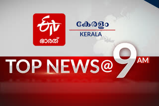 TOP NEWS @ 9 AM  top news of the hour  9 am news  പ്രധാന വാര്‍ത്തകള്‍ ഒറ്റനോട്ടത്തില്‍  ഈ മണിക്കൂറിലെ പ്രധാന വാർത്തകൾ...  ഒൻപതു മണി വാർത്തകൾ