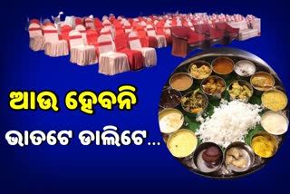 ବିବାହରେ ଜମିବନି ଭୋଜିଭାତ