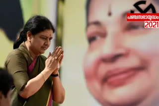 VK Sasikala's name missing from voters list  VK Sasikala  AIADMK  AMMK  Tamil Nadu Assembly election  വോട്ടർ പട്ടികയിൽ പേരില്ലാതെ ശശികല  ശശികല വാർത്ത  തമിഴ്‌നാട് നിയമസഭ തെരഞ്ഞെടുപ്പ്