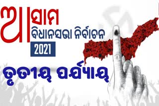 ତୃତୀୟ ପର୍ଯ୍ୟାୟ ମତଦାନ: ଆସାମ ମୈଦାନ ଉପରେ ପକାନ୍ତୁ ନଜର...