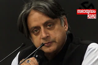 sasi tharoor against Tharoor  എഎം ആരിഫ് എംപിയുടെ പ്രസ്‌താവന  ശശി തരൂര്‍  പാര്‍ലമെൻ്റ്  സമ്മതിദാനം