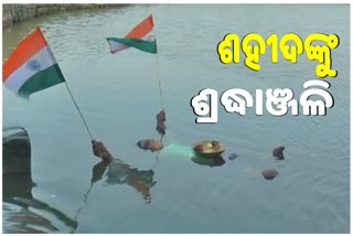 ଜଳଯୋଗାସନରେ ଶହୀଦଙ୍କୁ ଶ୍ରଦ୍ଧାଞ୍ଜଳି ଦେଲେ ସୁଦାମ ଚରଣ