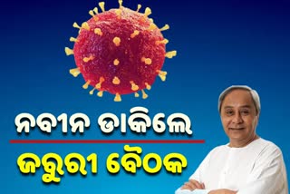 କୋଭିଡ ସ୍ଥିତିର ସମୀକ୍ଷା