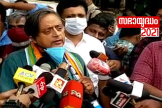 Sasi tharoor  Sasi tharoor about nemom udf candidates  നേമത്തെ യുഡിഎഫ് സ്ഥാനാര്‍ഥി  ഭൂരിപക്ഷം  തിരുവനന്തപുരം  ഒ രാജഗോപാല്‍