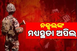 କୋବ୍ରା ଯବାନଙ୍କୁ କବଜାରେ ରଖିଥିବା ମାଓବାଦୀଙ୍କ ସ୍ବୀକାର, ମଧ୍ୟସ୍ଥତା ପାଇଁ ସରକାରଙ୍କୁ ଅପିଲ