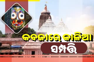 ମହାପ୍ରଭୁଙ୍କ ସମ୍ପତ୍ତି ଉପରେ ମାଡି ବସିଛନ୍ତି ଜବରଦଖଲକାରୀ