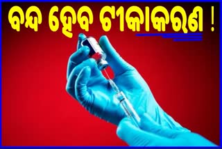 ଦୁଇ ଦିନ ମଧ୍ୟରେ ଟିକା ନପହଞ୍ଚିଲେ ବନ୍ଦ ହେବ ଟୀକାକରଣ