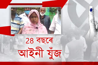 28 বছৰৰ পাচত ভোটাধিকাৰ সাব্যস্ত কৰিলে আচমা খতুনে