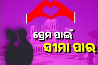 ପାକିସ୍ତାନରେ ପ୍ରେମିକ, ଓଡିଶାରୁ ପଞ୍ଜାବ ସୀମାରେ ପହଞ୍ଚିଲା ପ୍ରେମିକା