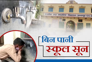 कई स्कूलों में पेयजल कनेक्शन नहीं , Water problem in Jaipur government school,  Drinking water system in summer