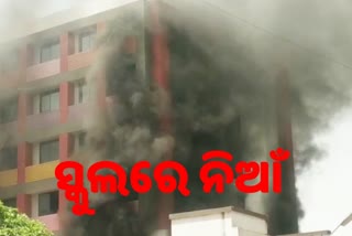 କ୍ରିଷ୍ଣାନଗର ସ୍କୁଲରେ ଅଗ୍ନିକାଣ୍ଡ