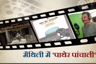 satyajit-ray-film-pather-panchali-and-aparajito-dubbed-in-maithili-language