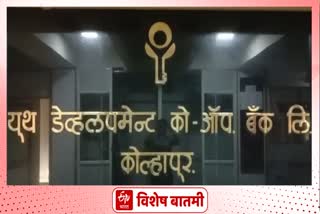 Kolhapur Youth Bank out of RBI restrictions