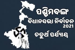 ଚତୁର୍ଥ ପର୍ଯ୍ୟାୟ ମତଦାନ; ବଙ୍ଗ ମୈଦାନର ବିରାଟ ଟକ୍କର ଉପରେ ପକାନ୍ତୁ ନଜର