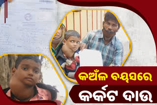 ଖେଳକୁଦ ବୟସରେ ଯନ୍ତ୍ରଣାର ଛଟପଟ ମୁଯିବୁର୍, ଗଳାରେ ବଢିଚାଲିଛି କର୍କଟ