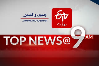 جموں و کشمیر: صبح 9 بجے تک کی اہم خبریں