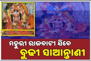 ତୃତୀୟ ଦିନରେ ବୁଢୀ ଠାକୁରାଣୀ ଯାତ୍ରା, ଚାଲିଛି ଘଟ ପରିକ୍ରମା ପ୍ରସ୍ତୁତି