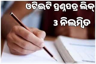 ଦେବଗଡ଼ OTET ପ୍ରଶ୍ନପତ୍ର ବିଭ୍ରାଟ, 3 ଶିକ୍ଷକ ନିଲମ୍ବିତ