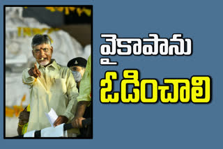 cbn fire on ysrco govt in tirupati election campaign