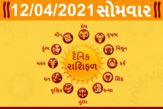 સોમવારનો દિવસ તમારા માટે કેવો રહેશે...? જાણો તમારૂ રાશિફળ