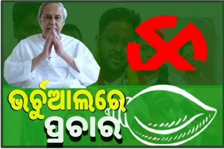 ଆଜି ପ୍ରଚାରର ମଙ୍ଗ ଧରିବେ ବିଜେଡି ସୁପ୍ରିମୋ