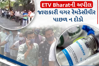 રેમડેસીવીર ઇન્જેકશન અંગે ETV Bharatની અપીલ, જાણકારી વગર પાછળ ન દોડો...