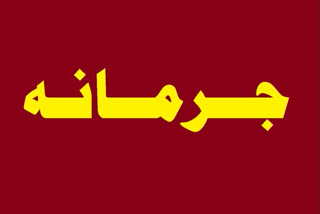 تین خاتون پولیس کانسٹیبلس پر تین ہزار روپئے جرمانہ