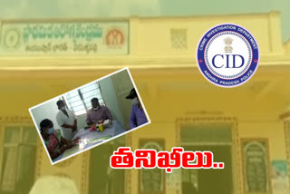 సీఐడీ తనిఖీలు