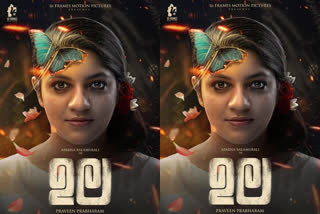 aparna balamurali latest malayalam movie ula first look out now  അപര്‍ണ ബാലമുരളി  അപര്‍ണ ബാലമുരളി ഉല സിനിമ  അപര്‍ണ ബാലമുരളി വാര്‍ത്തകള്‍  malayalam movie ula first look out now  malayalam movie ula first look