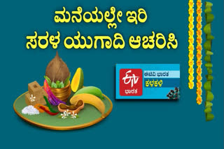 Ugadi festival celebration, Ugadi festival celebration in Karnataka, Ugadi festival celebration news, Karnataka Ugadi festival celebration news, ಯುಗಾದಿ ಹಬ್ಬ ಆಚರಣೆ, ಕರ್ನಾಟಕದಲ್ಲಿ ಯುಗಾದಿ ಹಬ್ಬ ಆಚರಣೆ, ಕರ್ನಾಟಕದಲ್ಲಿ ಯುಗಾದಿ ಹಬ್ಬ ಆಚರಣೆ ಸುದ್ದಿ, ಯುಗಾದಿ ಹಬ್ಬ ಆಚರಣೆ ಸುದ್ದಿ,