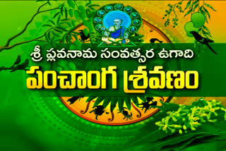 ugadi panchanga sravanam