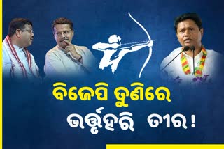 ଭର୍ତ୍ତୃହରିଙ୍କୁ ପ୍ରଂଶସା କଲା ବିଜେପି, ଖପ୍ପା ବିଜେଡି !