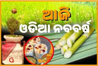 ଆଜି ମହାବିଷୁବ ସଂକ୍ରାନ୍ତି ତଥା ଓଡିଆ ନବବର୍ଷ