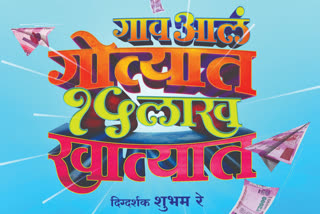 'Gaav Aalam Gotyat 15 Lakh Khatyat' announced!