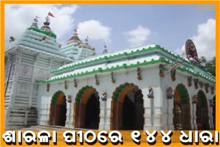 ମା ଶାରଳା ମନ୍ଦିରରେ 144 ଧାରା, ସୁରକ୍ଷା ବ୍ୟବସ୍ଥା କଡାକଡି