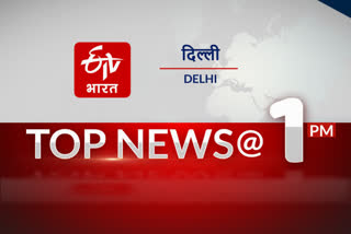 BIG NEWS OF DELHI TILL 1 PM