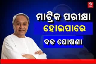 ମାଟ୍ରିକ ପରୀକ୍ଷାକୁ ନେଇ ମୁଖ୍ୟମନ୍ତ୍ରୀ କରିପାରନ୍ତି ବଡ ଘୋଷଣା